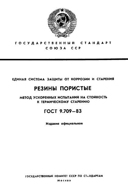 ГОСТ 9.709-83,  1.