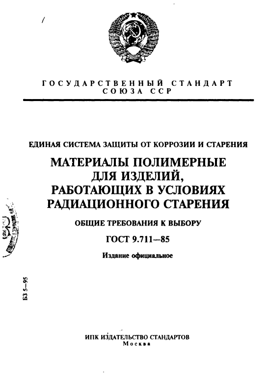 ГОСТ 9.711-85,  1.