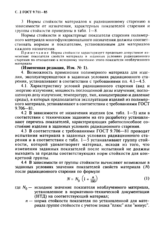 ГОСТ 9.711-85,  3.