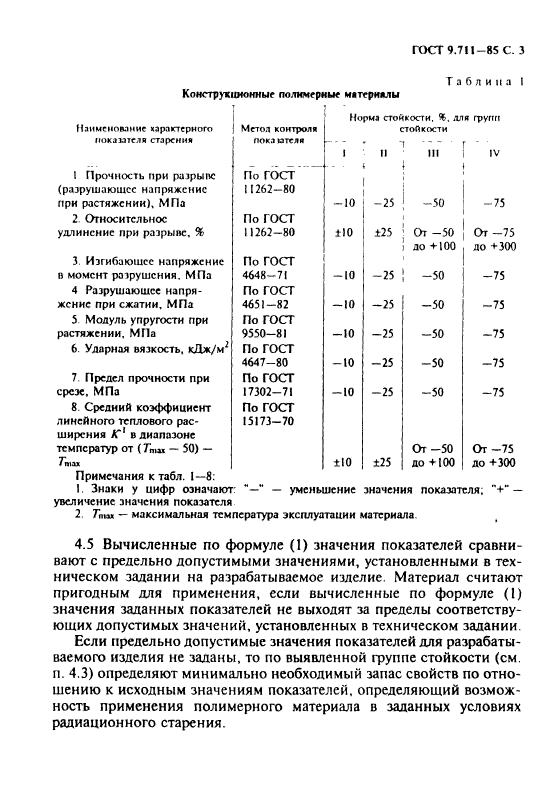 ГОСТ 9.711-85,  4.