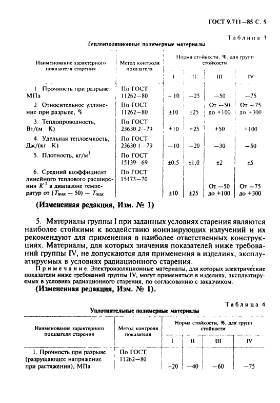 ГОСТ 9.711-85,  6.