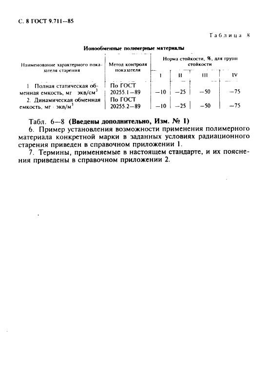 ГОСТ 9.711-85,  9.