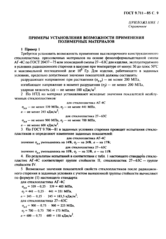 ГОСТ 9.711-85,  10.