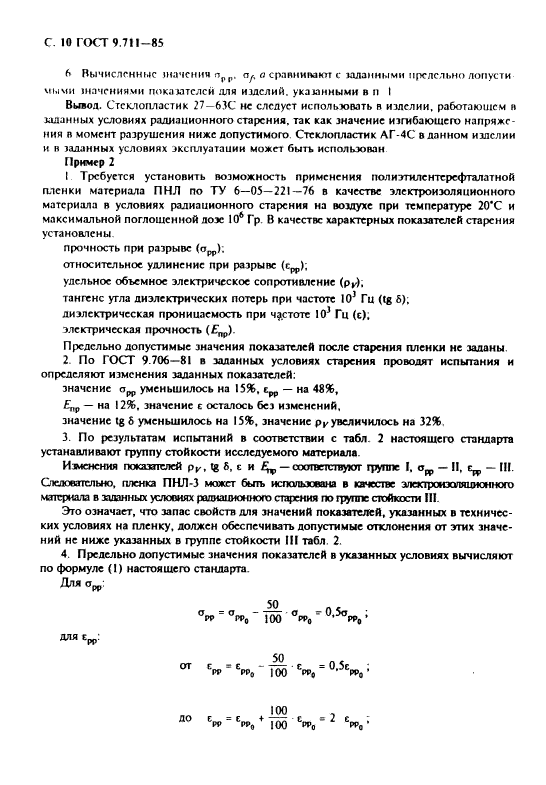 ГОСТ 9.711-85,  11.