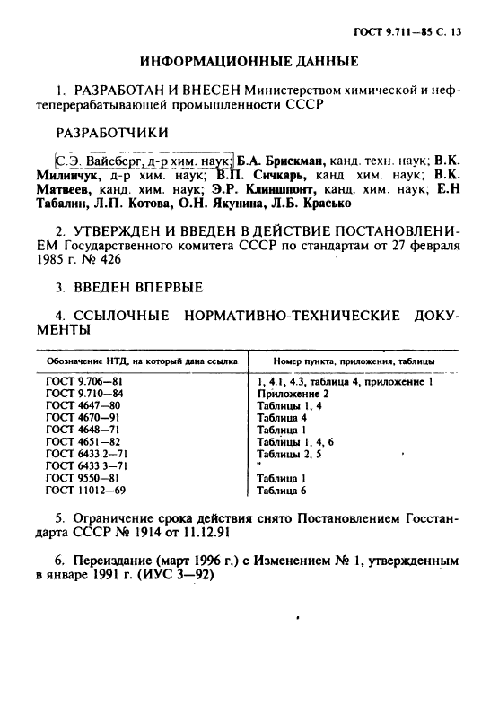 ГОСТ 9.711-85,  14.