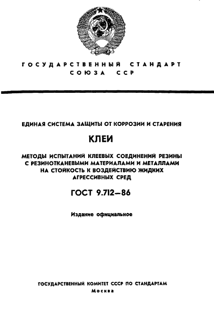 ГОСТ 9.712-86,  1.