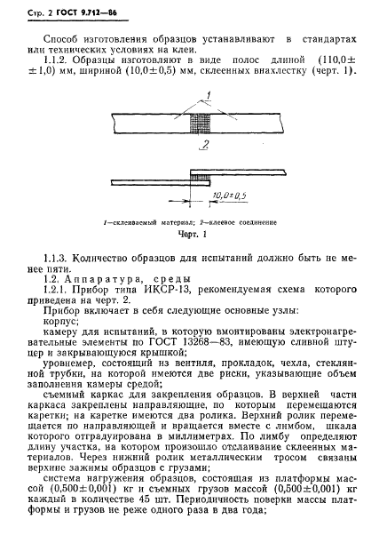 ГОСТ 9.712-86,  3.