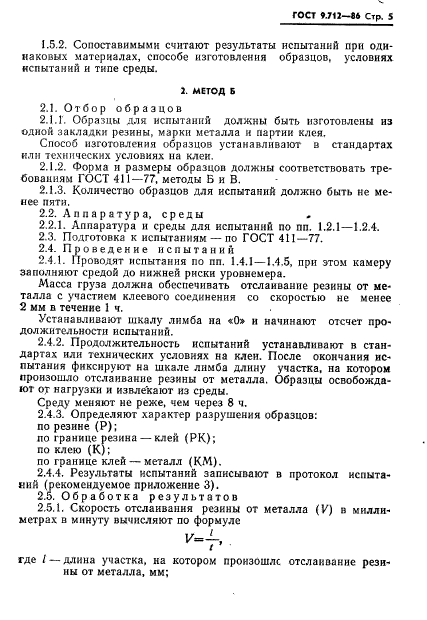 ГОСТ 9.712-86,  6.