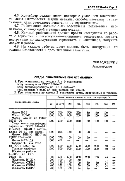 ГОСТ 9.712-86,  10.