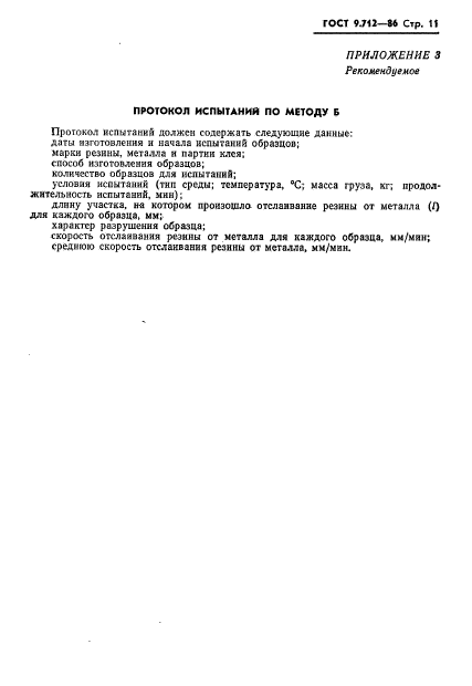 ГОСТ 9.712-86,  12.