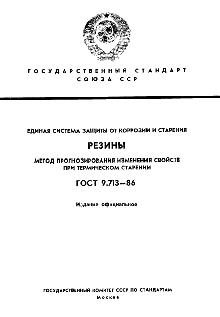 ГОСТ 9.713-86,  1.