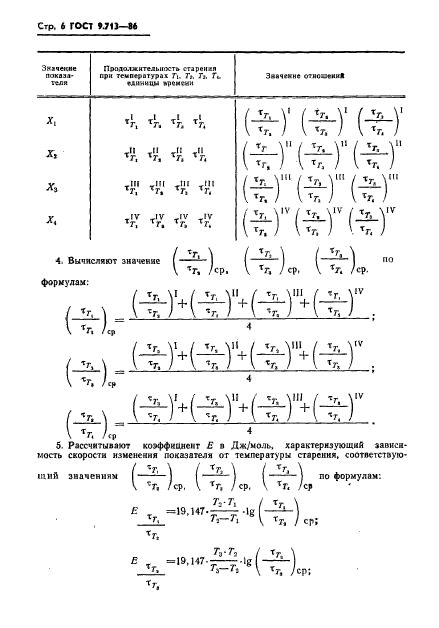 ГОСТ 9.713-86,  7.