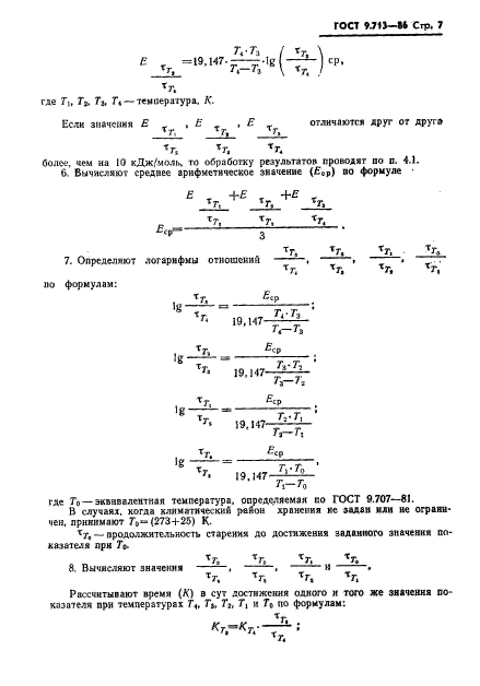 ГОСТ 9.713-86,  8.