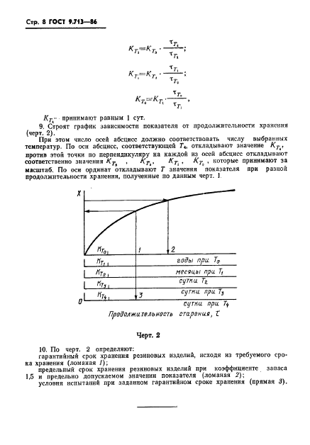 ГОСТ 9.713-86,  9.