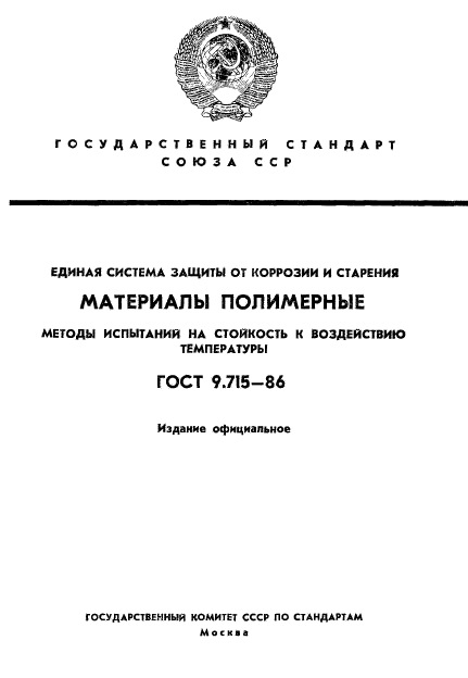 ГОСТ 9.715-86,  1.