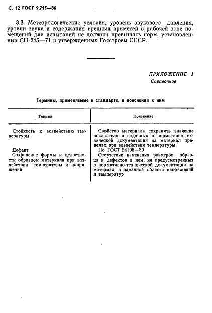 ГОСТ 9.715-86,  14.