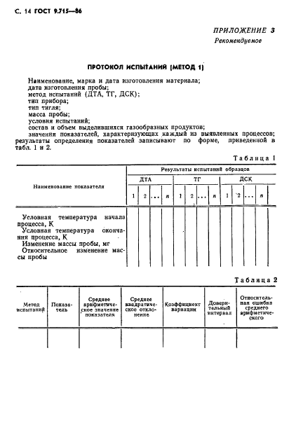 ГОСТ 9.715-86,  16.