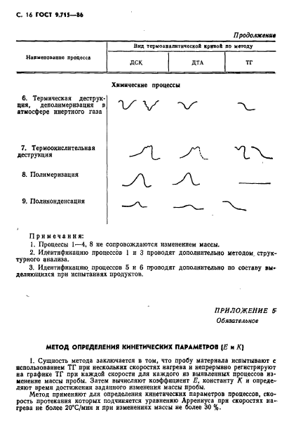 ГОСТ 9.715-86,  18.