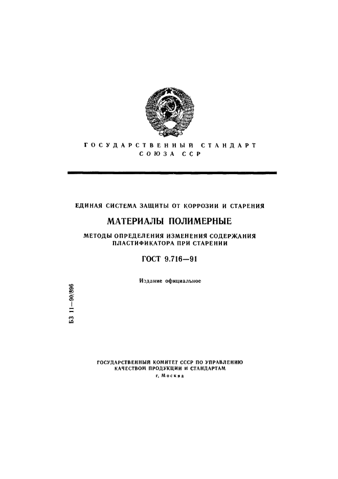 ГОСТ 9.716-91,  1.