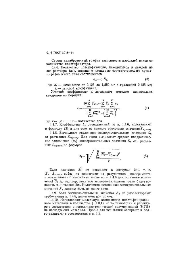 ГОСТ 9.716-91,  6.