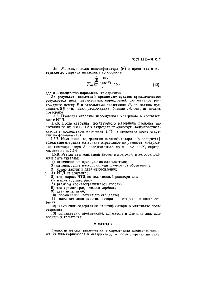 ГОСТ 9.716-91,  9.