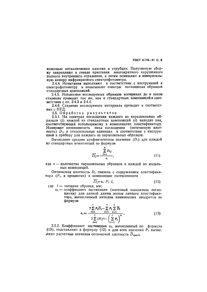 ГОСТ 9.716-91,  11.