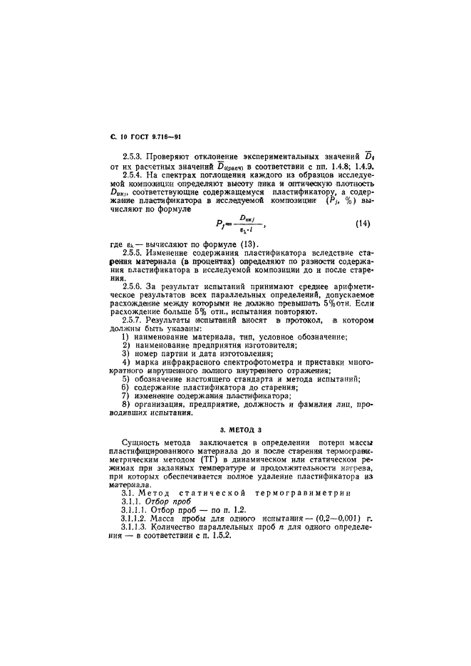 ГОСТ 9.716-91,  12.