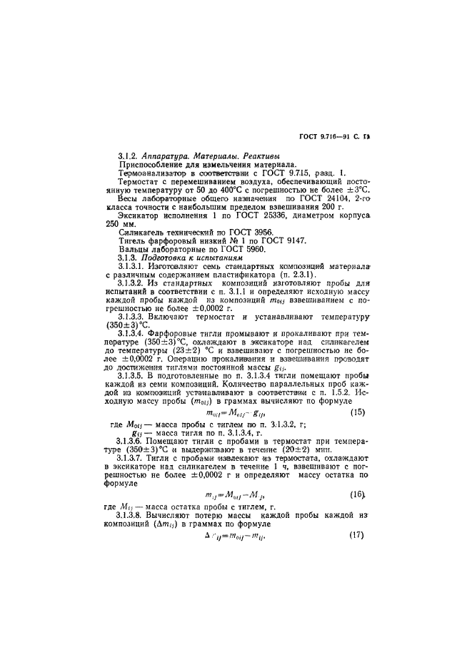 ГОСТ 9.716-91,  13.