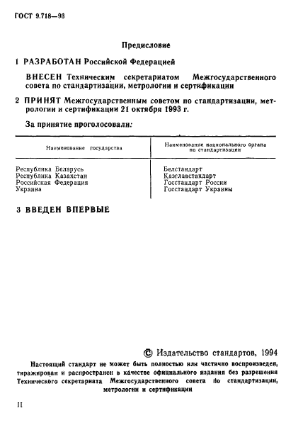 ГОСТ 9.718-93,  2.