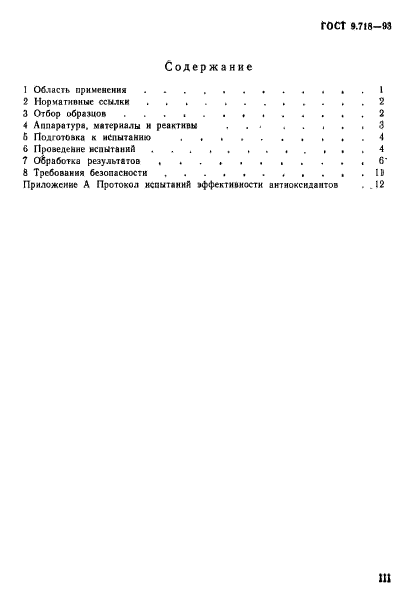 ГОСТ 9.718-93,  3.