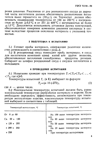 ГОСТ 9.718-93,  7.