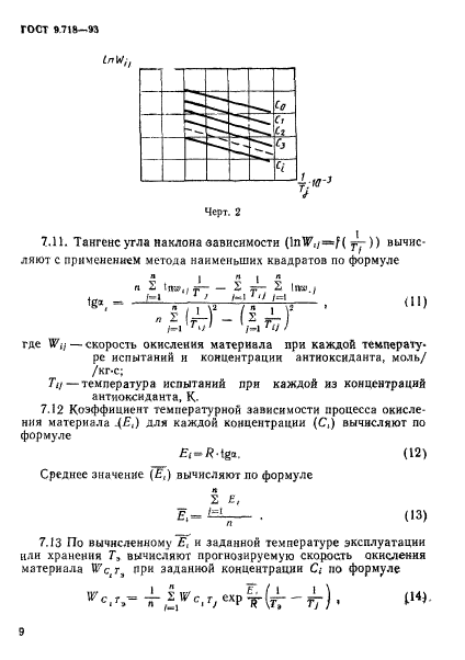 ГОСТ 9.718-93,  12.