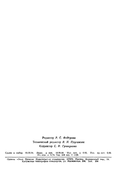 ГОСТ 9.718-93,  16.