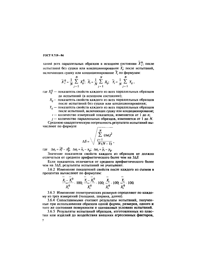 ГОСТ 9.719-94,  10.