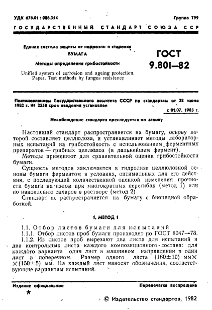 ГОСТ 9.801-82,  2.