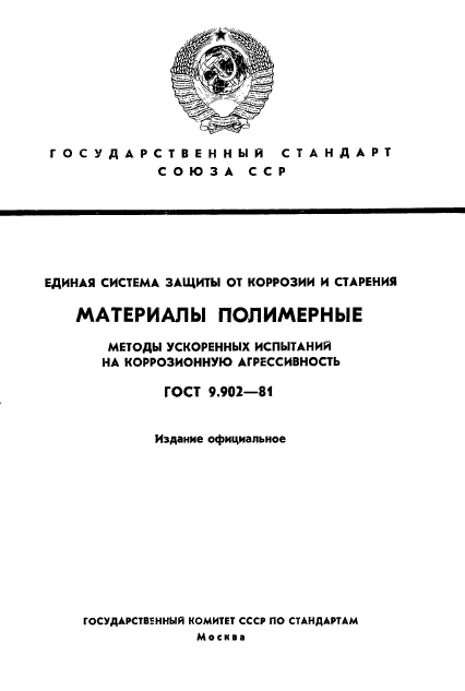 ГОСТ 9.902-81,  1.