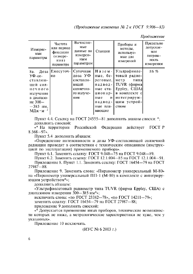 ГОСТ 9.906-83,  22.