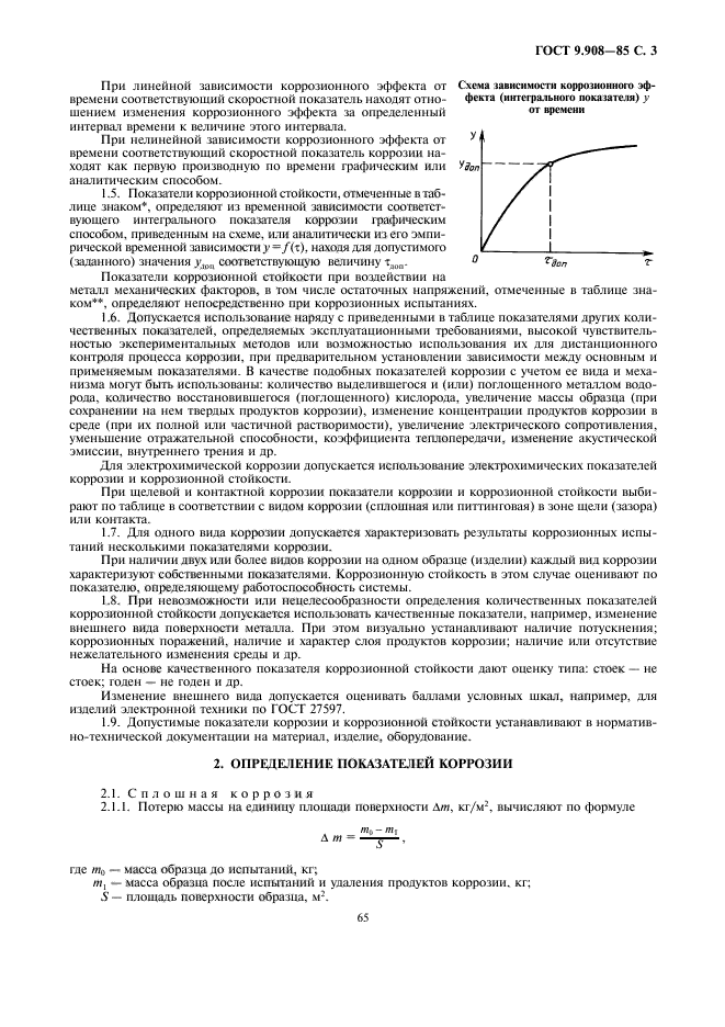 ГОСТ 9.908-85,  3.