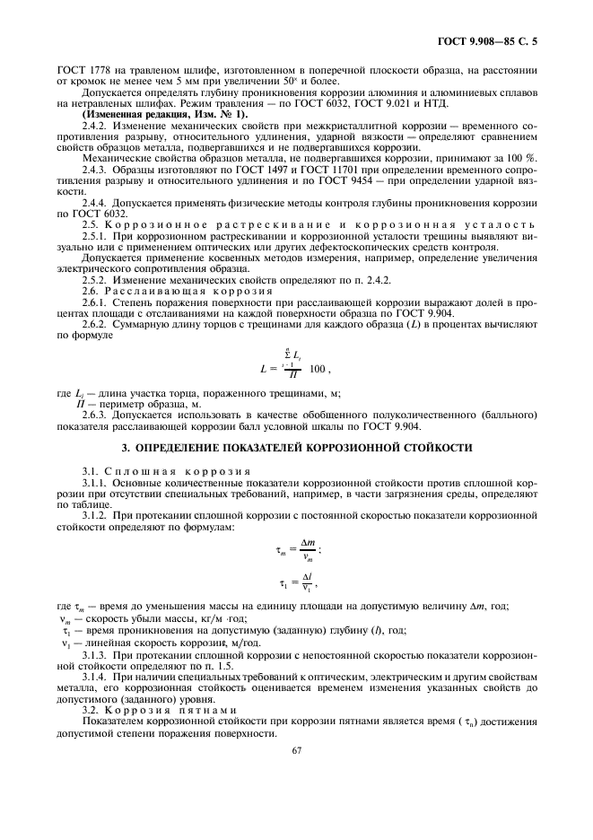 ГОСТ 9.908-85,  5.