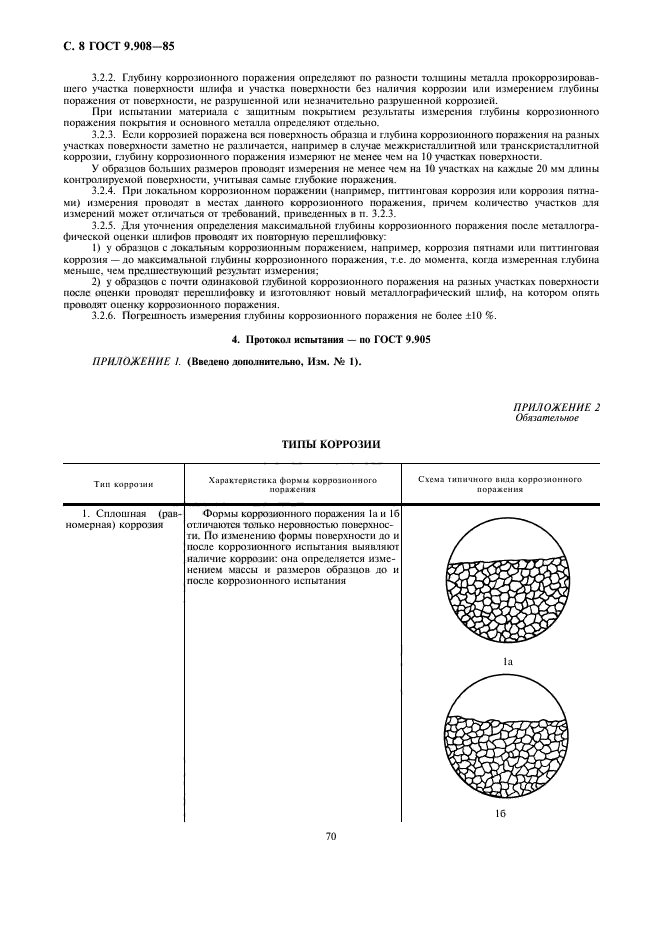 ГОСТ 9.908-85,  8.