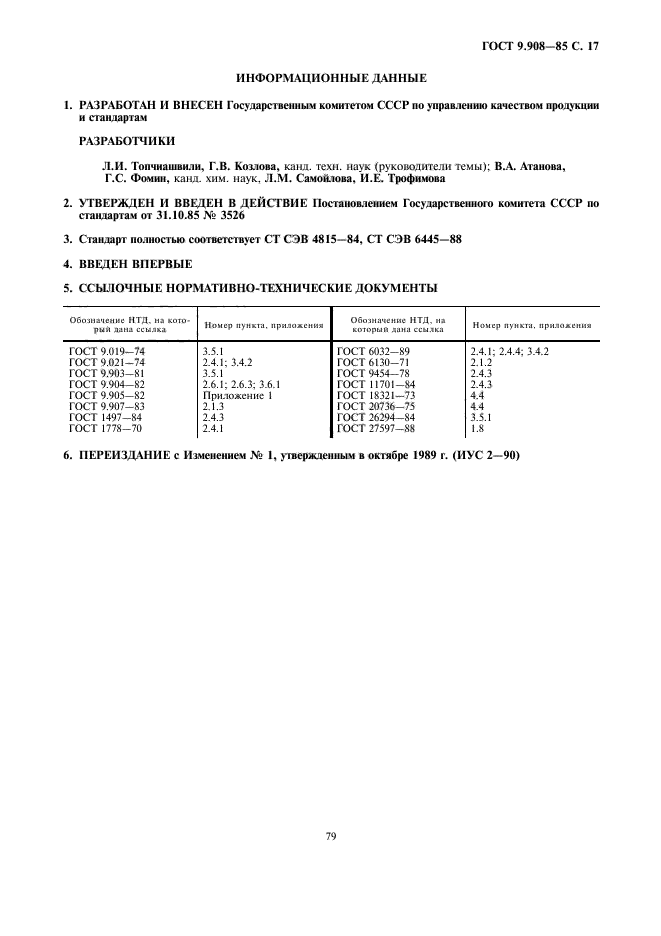 ГОСТ 9.908-85,  17.