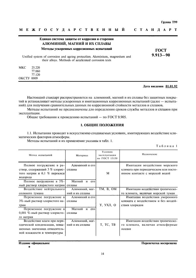 ГОСТ 9.913-90,  1.