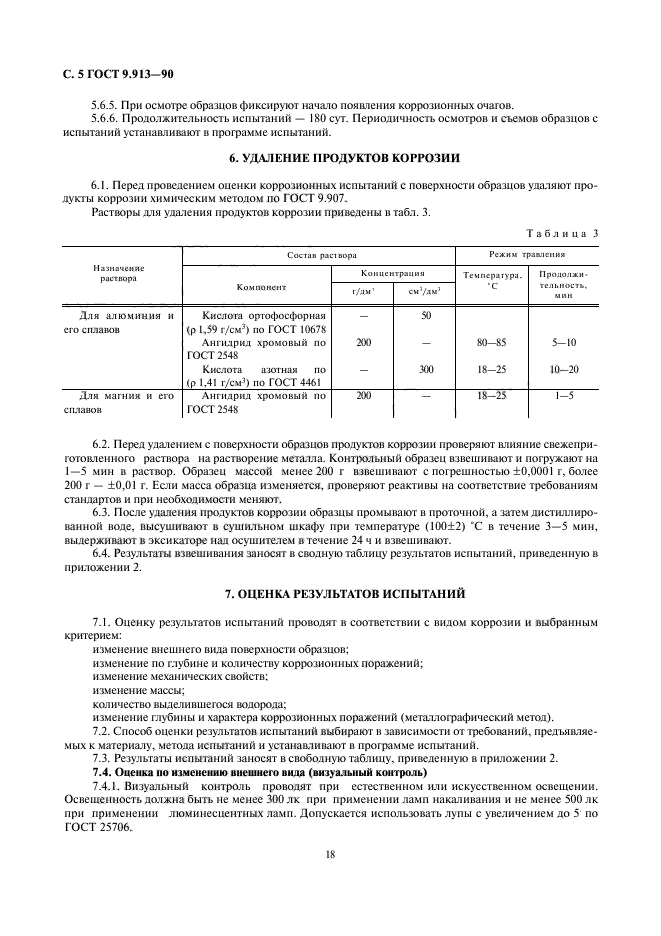 ГОСТ 9.913-90,  5.