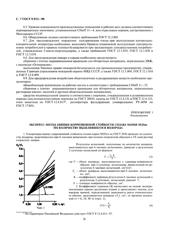 ГОСТ 9.913-90,  7.