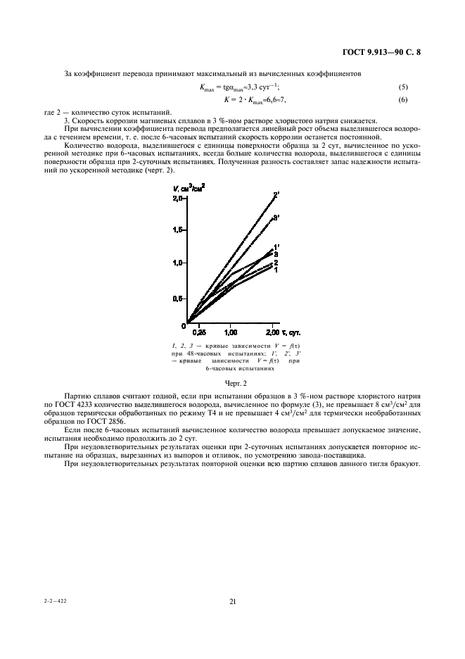 ГОСТ 9.913-90,  8.