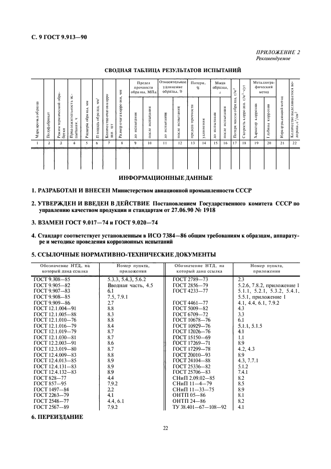 ГОСТ 9.913-90,  9.