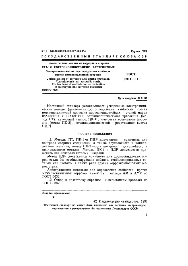 ГОСТ 9.914-91,  2.