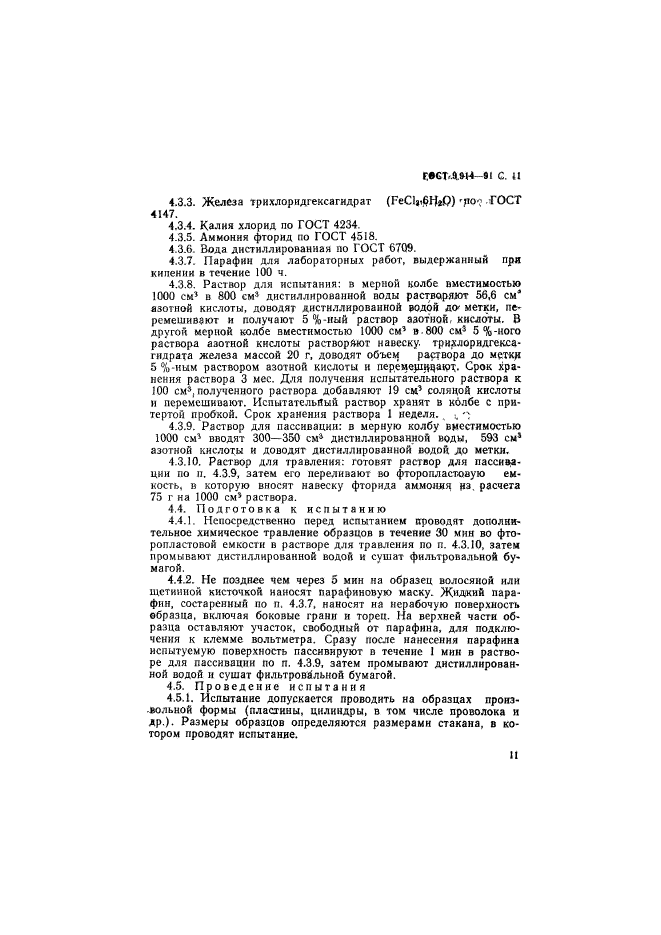 ГОСТ 9.914-91,  12.