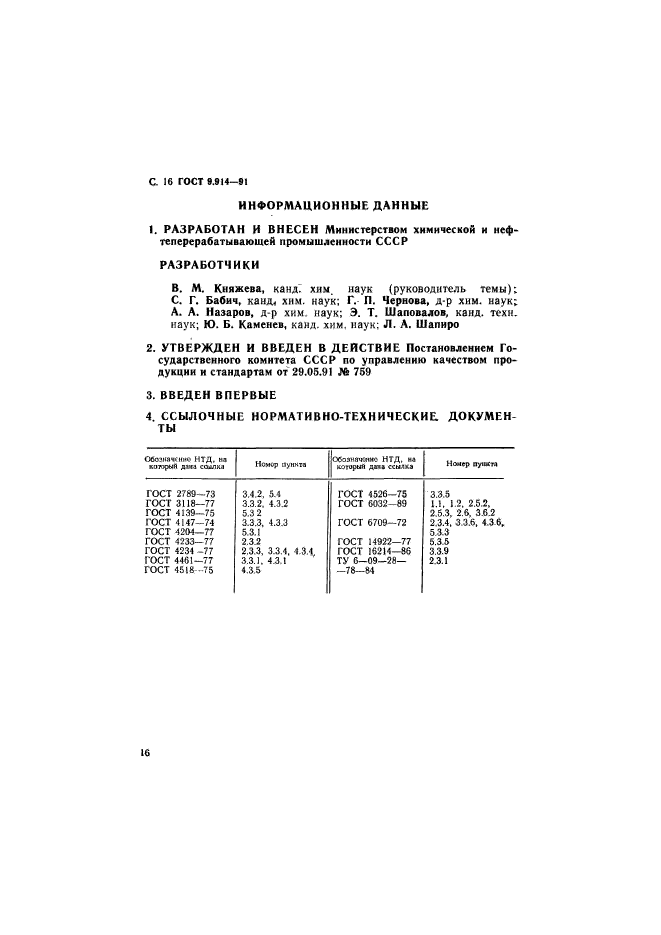 ГОСТ 9.914-91,  17.