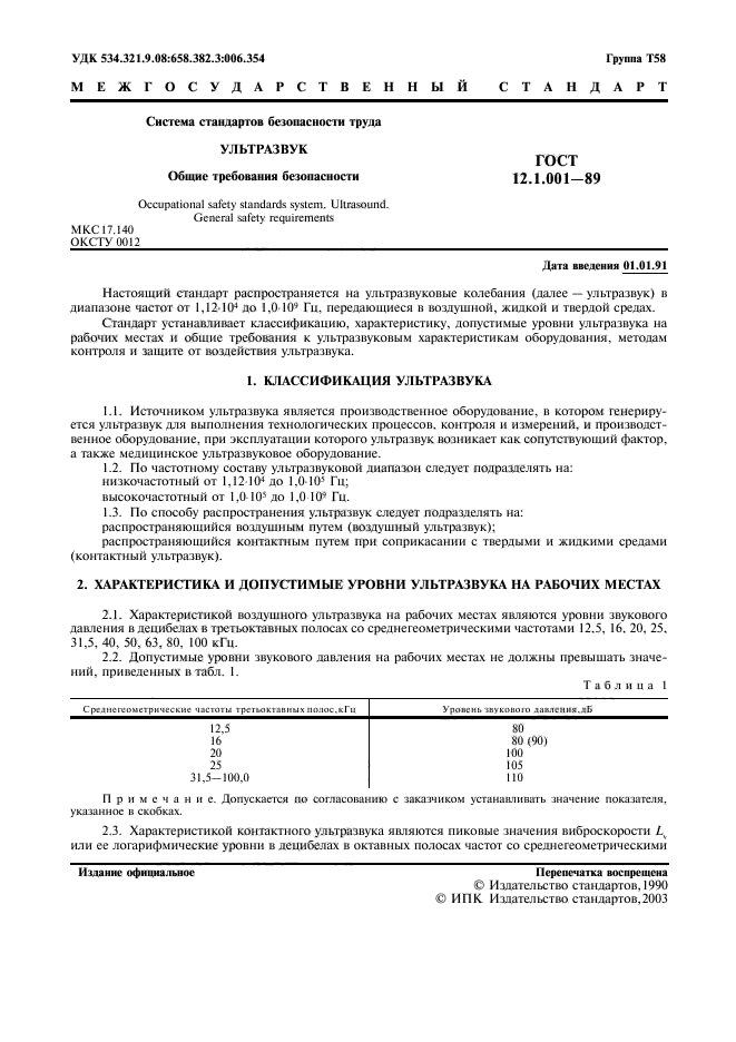 ГОСТ 12.1.001-89,  2.